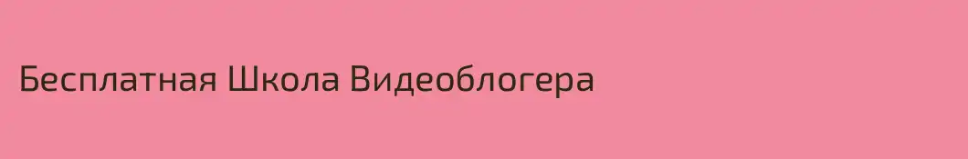 Бесплатная Школа Видеоблогера
